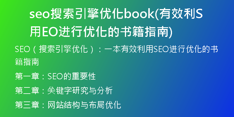 seo搜索引擎优化book(有效利用SEO进行优化的书籍指南)