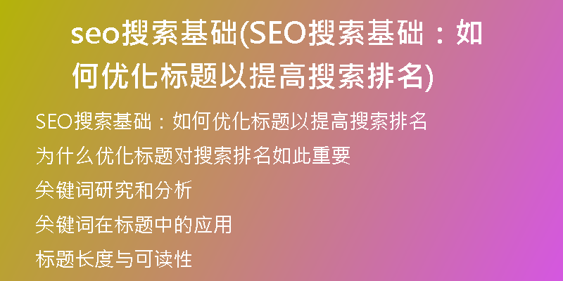 seo搜索基础(SEO搜索基础：如何优化标题以提高搜索排名)