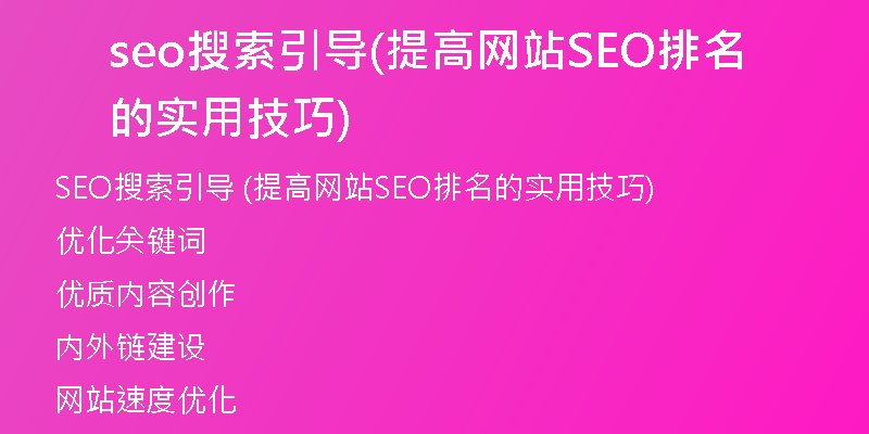 seo搜索引导(提高网站SEO排名的实用技巧)