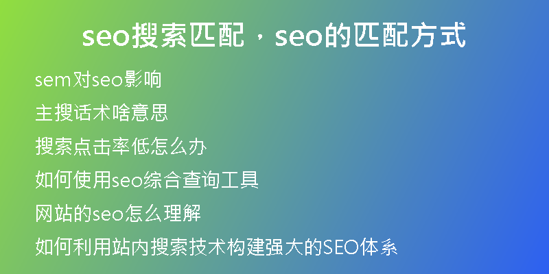seo搜索匹配，seo的匹配方式