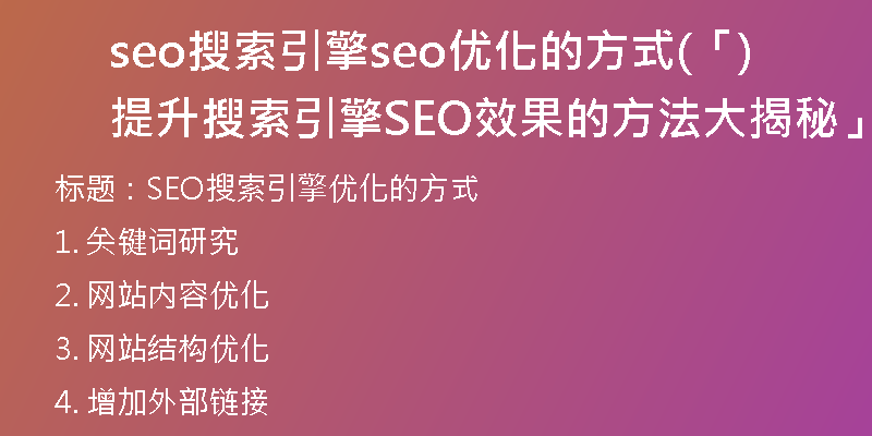 seo搜索引擎seo优化的方式(「提升搜索引擎SEO效果的方法大揭秘」)