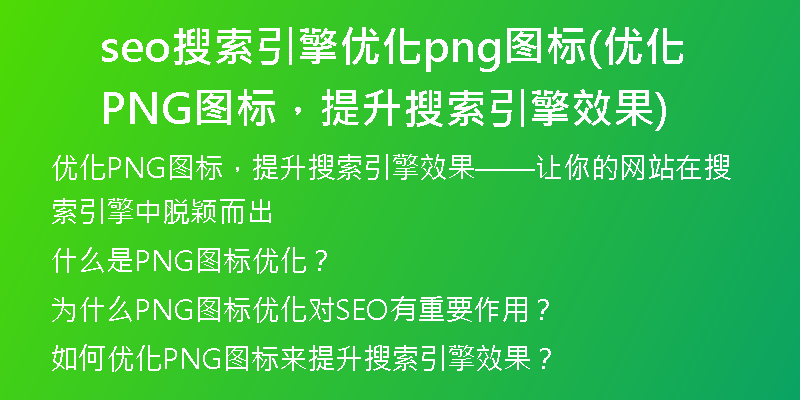 seo搜索引擎优化png图标(优化PNG图标，提升搜索引擎效果)