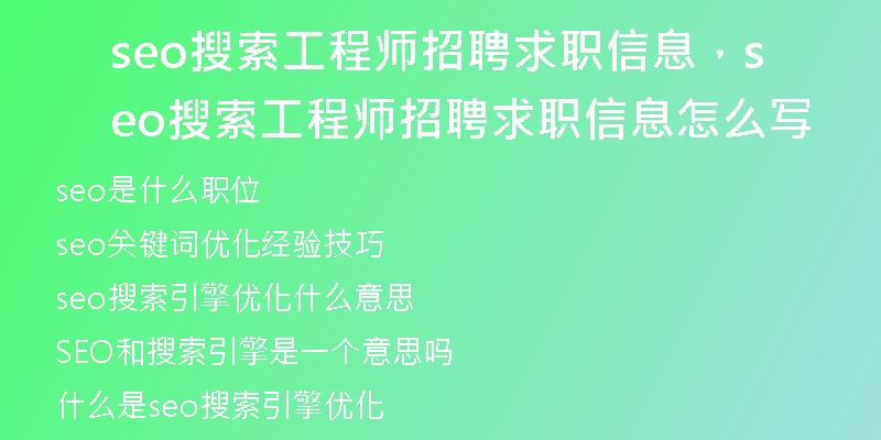 seo搜索工程师招聘求职信息，seo搜索工程师招聘求职信息怎么写