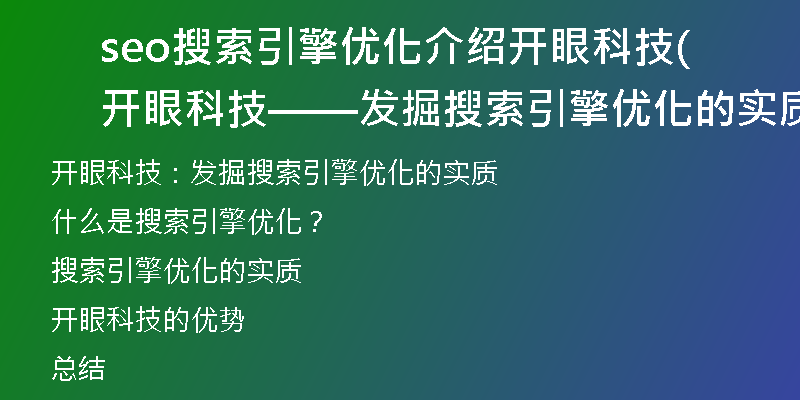 seo搜索引擎优化介绍开眼科技(开眼科技——发掘搜索引擎优化的实质)