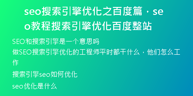 seo搜索引擎优化之百度篇，seo教程搜索引擎优化百度整站