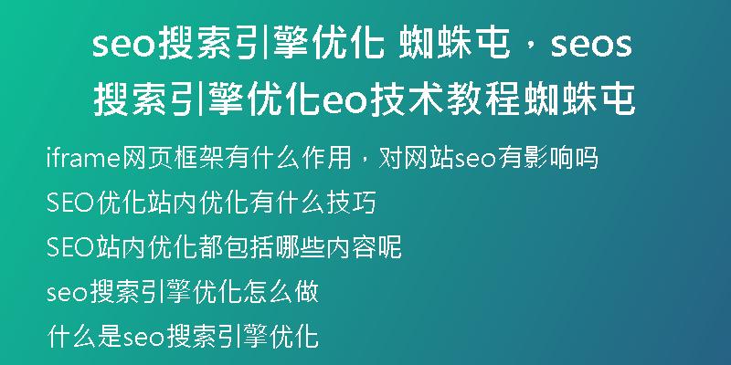 seo搜索引擎优化 蜘蛛屯，seo搜索引擎优化seo技术教程蜘蛛屯