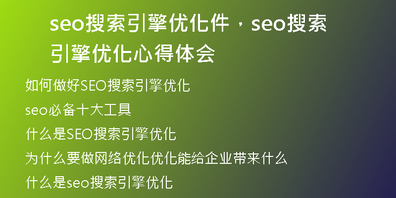 seo搜索引擎优化件,seo搜索引擎优化心得体会