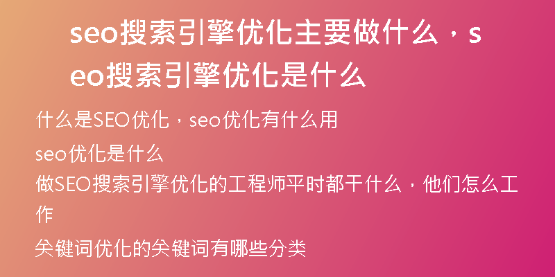 seo搜索引擎优化主要做什么，seo搜索引擎优化是什么