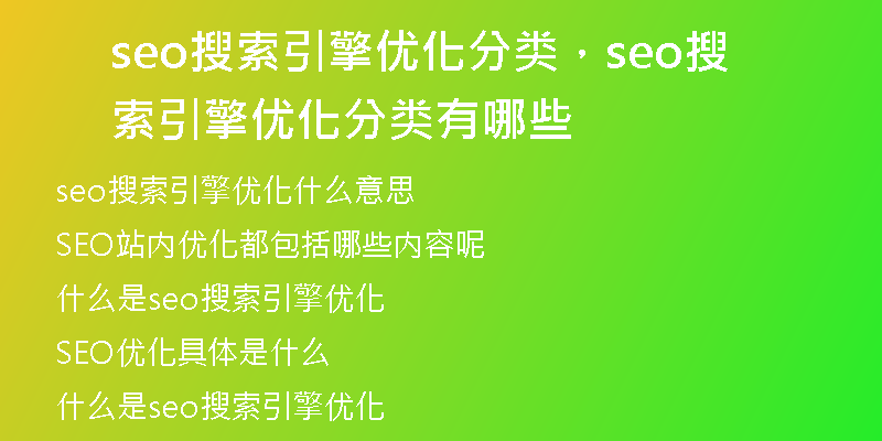 seo搜索引擎优化分类，seo搜索引擎优化分类有哪些