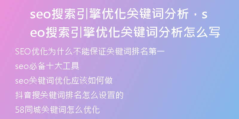 seo搜索引擎优化关键词分析，seo搜索引擎优化关键词分析怎么写