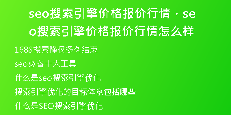 seo搜索引擎价格报价行情，seo搜索引擎价格报价行情怎么样