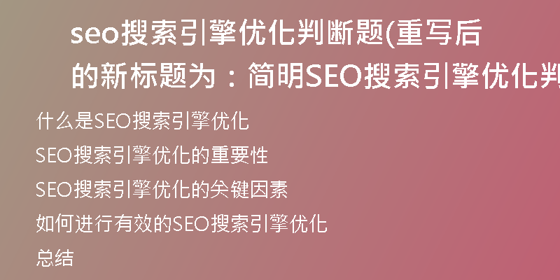seo搜索引擎优化判断题(重写后的新标题为：简明SEO搜索引擎优化判断题解析)