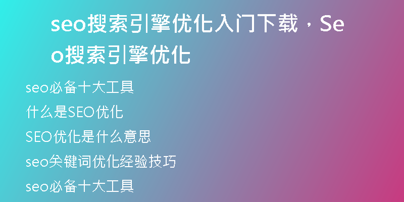 seo搜索引擎优化入门下载，Seo搜索引擎优化