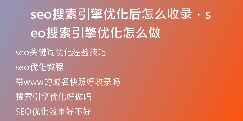 seo搜索引擎优化后怎么收录，seo搜索引擎优化怎么做