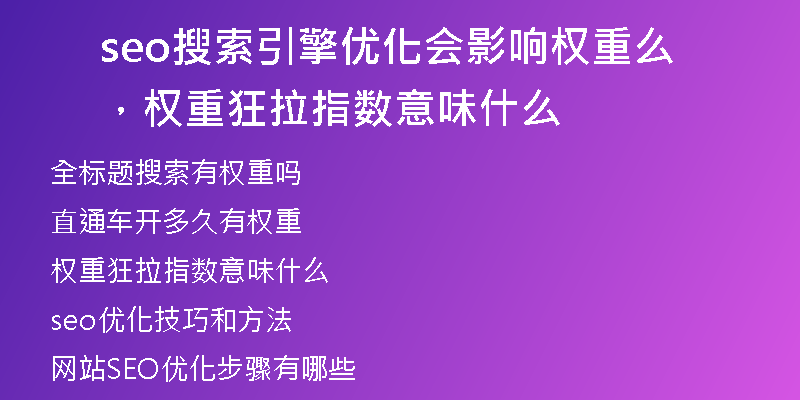 seo搜索引擎优化会影响权重么，权重狂拉指数意味什么