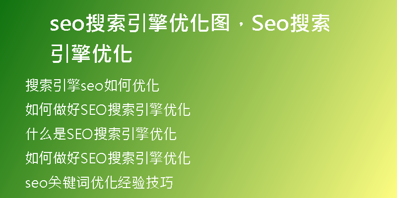 seo搜索引擎优化图，Seo搜索引擎优化