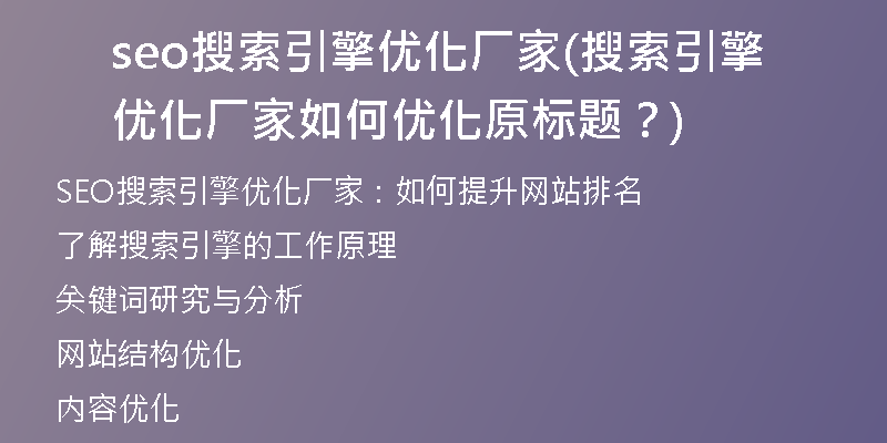 seo搜索引擎优化厂家(搜索引擎优化厂家如何优化原标题？)