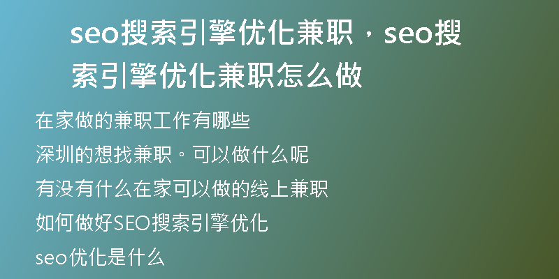 seo搜索引擎优化兼职，seo搜索引擎优化兼职怎么做