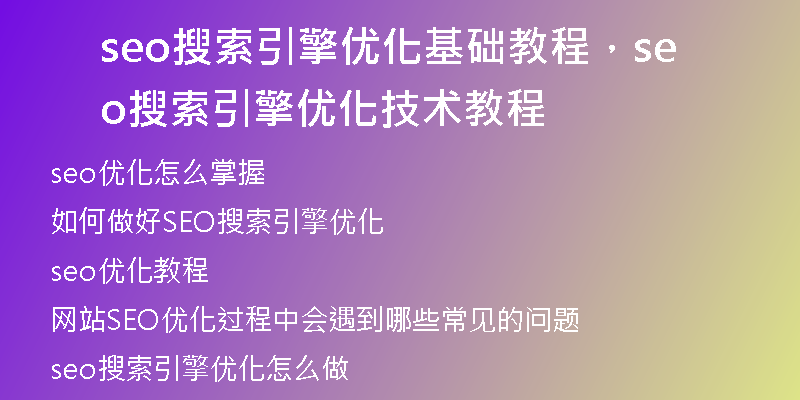 seo搜索引擎优化基础教程，seo搜索引擎优化技术教程