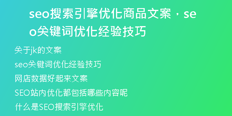 seo搜索引擎优化商品文案，seo关键词优化经验技巧