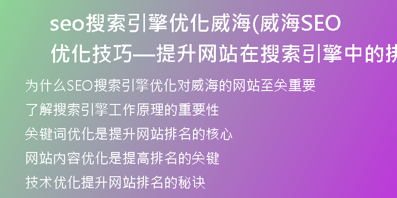 seo搜索引擎优化威海(威海SEO优化技巧—提升网站在搜索引擎中的排名)