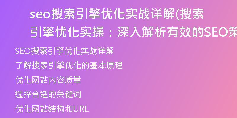 seo搜索引擎优化实战详解(搜索引擎优化实操：深入解析有效的SEO策略)