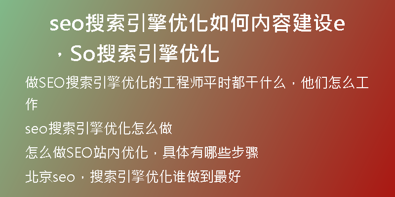 seo搜索引擎优化如何内容建设，Seo搜索引擎优化