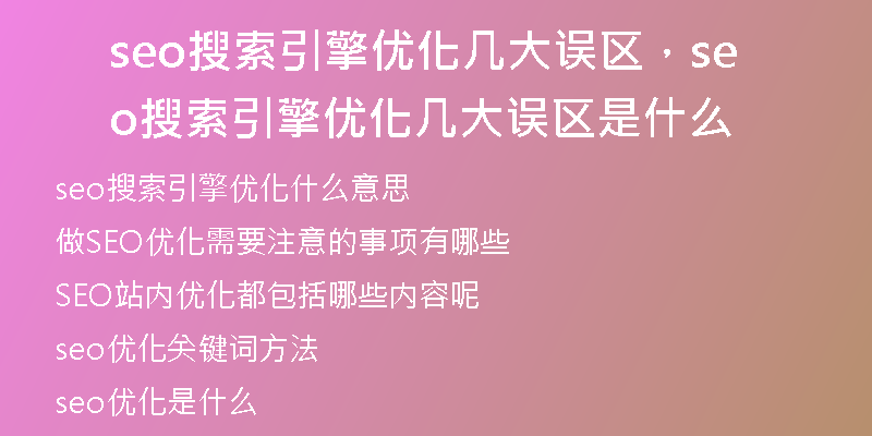 seo搜索引擎优化几大误区，seo搜索引擎优化几大误区是什么