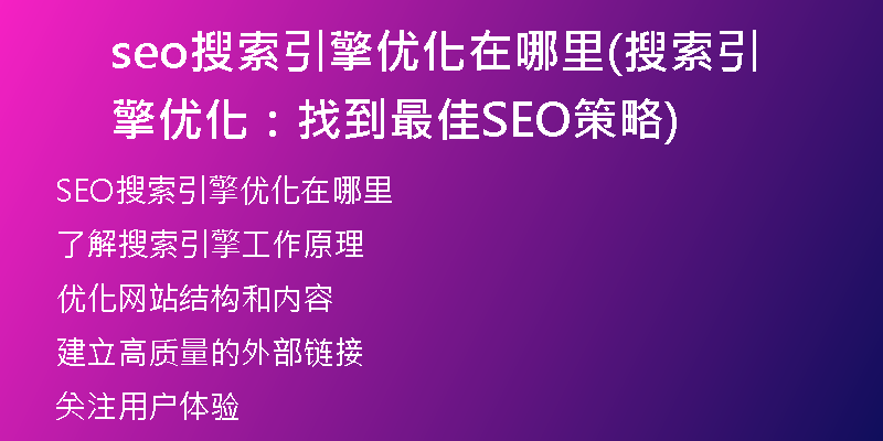 seo搜索引擎优化在哪里(搜索引擎优化：找到最佳SEO策略)