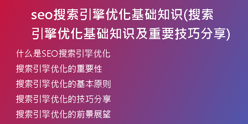 seo搜索引擎优化基础知识(搜索引擎优化基础知识及重要技巧分享)