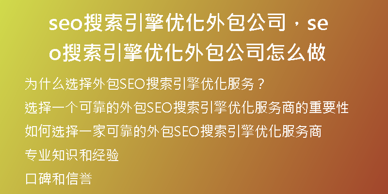 seo搜索引擎优化外包公司，seo搜索引擎优化外包公司怎么做