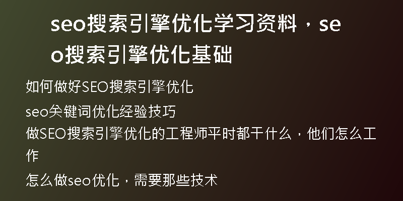 seo搜索引擎优化学习资料，seo搜索引擎优化基础