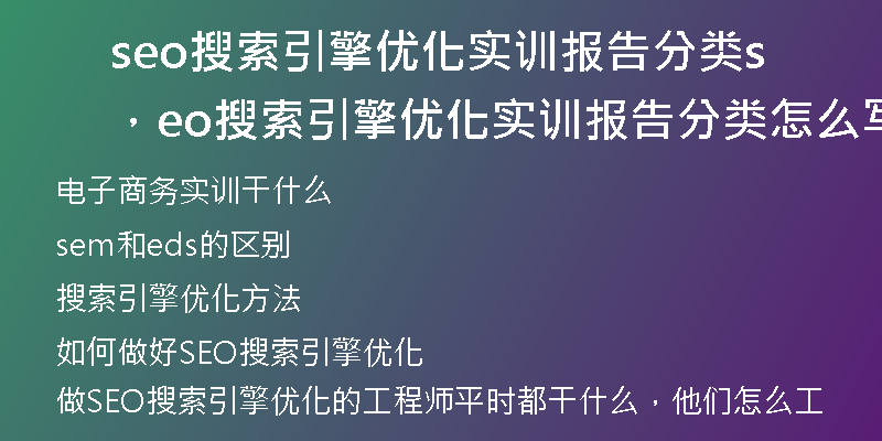 seo搜索引擎优化实训报告分类，seo搜索引擎优化实训报告分类怎么写