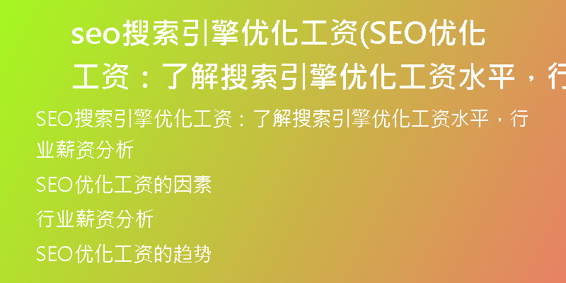 seo搜索引擎优化工资(SEO优化工资：了解搜索引擎优化工资水平，行业薪资分析)