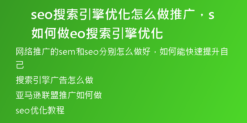 seo搜索引擎优化怎么做推广，如何做seo搜索引擎优化