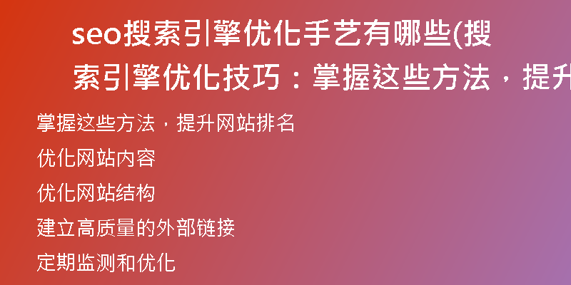 seo搜索引擎优化手艺有哪些(搜索引擎优化技巧：掌握这些方法，提升网站排名)