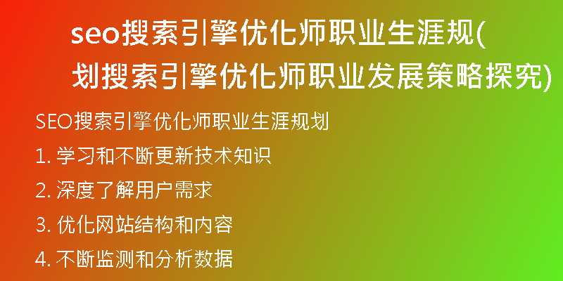seo搜索引擎优化师职业生涯规划(搜索引擎优化师职业发展策略探究)