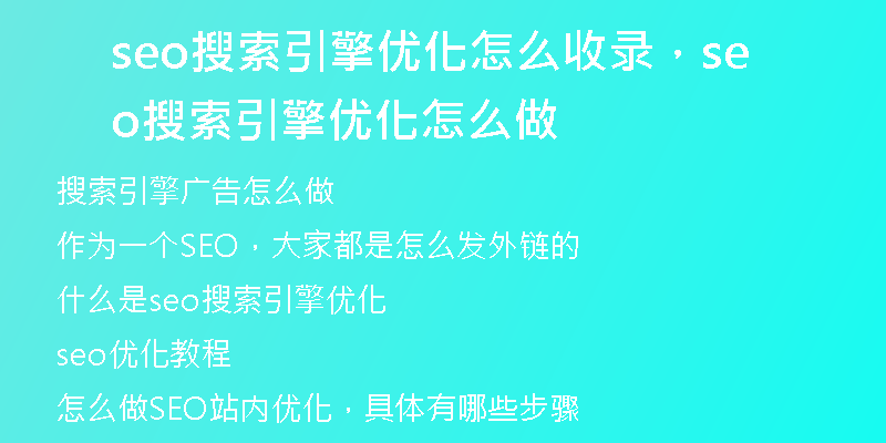 seo搜索引擎优化怎么收录，seo搜索引擎优化怎么做