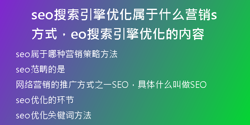 seo搜索引擎优化属于什么营销方式，seo搜索引擎优化的内容