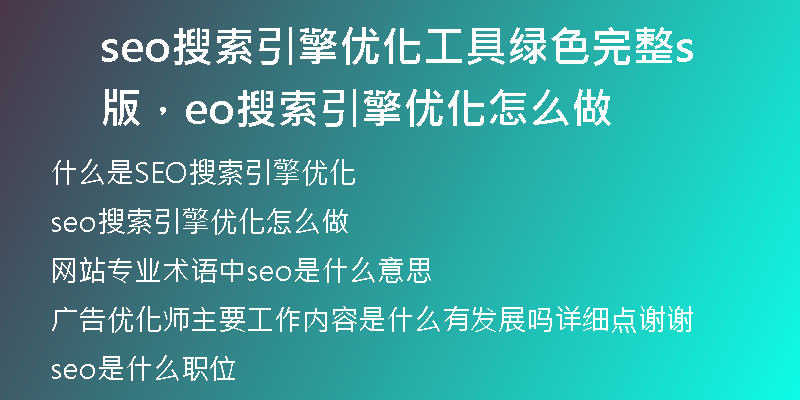 seo搜索引擎优化工具绿色完整版,seo搜索引擎优化怎么做