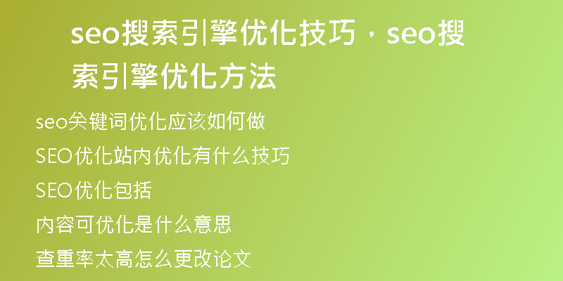 seo搜索引擎优化技巧，seo搜索引擎优化方法