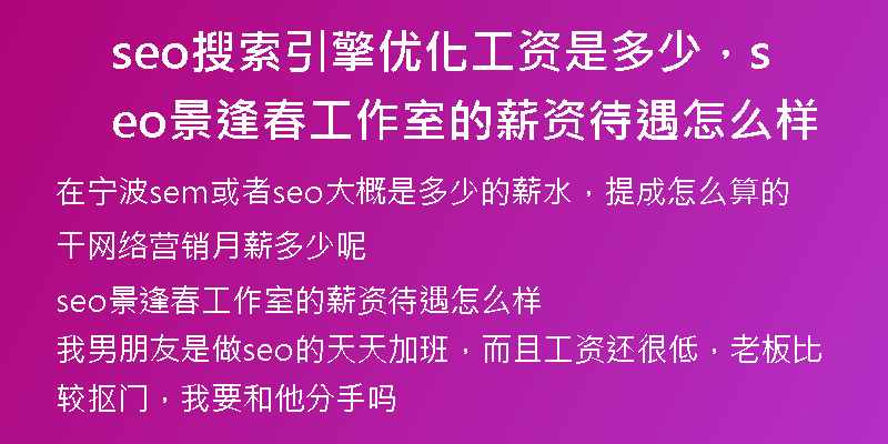 seo搜索引擎优化工资是多少，seo景逢春工作室的薪资待遇怎么样