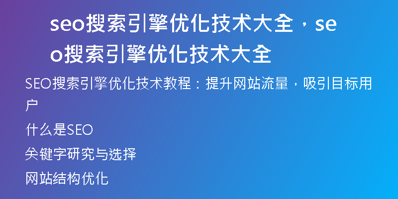 seo搜索引擎优化技术大全，seo搜索引擎优化技术大全