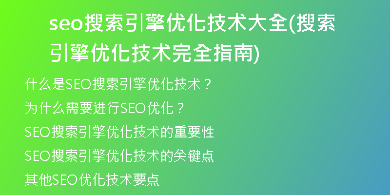 seo搜索引擎优化技术大全(搜索引擎优化技术完全指南)