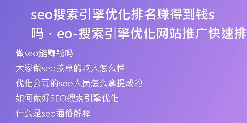 seo搜索引擎优化排名赚得到钱吗，seo-搜索引擎优化网站推广快速排名