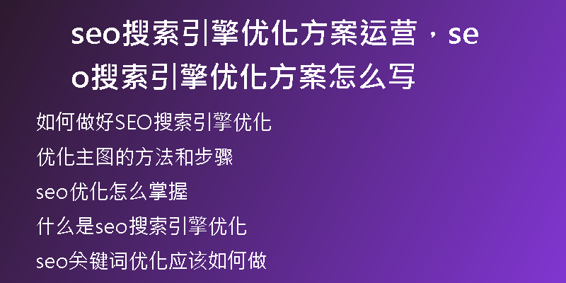 seo搜索引擎优化方案运营，seo搜索引擎优化方案怎么写