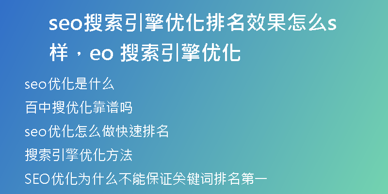 seo搜索引擎优化排名效果怎么样,seo 搜索引擎优化
