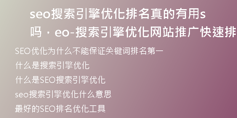 seo搜索引擎优化排名真的有用吗，seo-搜索引擎优化网站推广快速排名