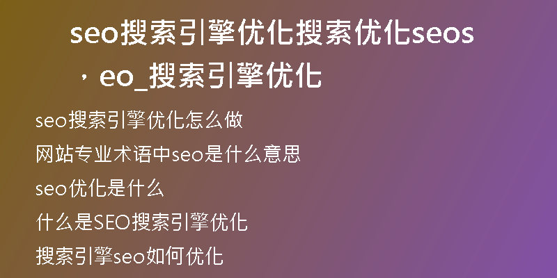 seo搜索引擎优化搜索优化seo，seo_搜索引擎优化