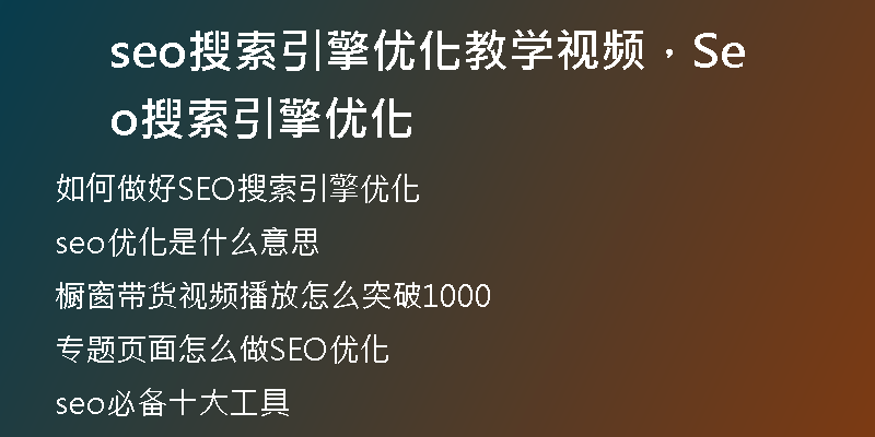seo搜索引擎优化教学视频，Seo搜索引擎优化